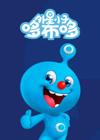 外星小子哆布哆